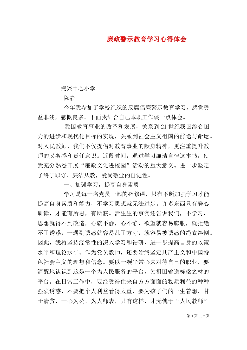 廉政警示教育学习心得体会（八）_第1页