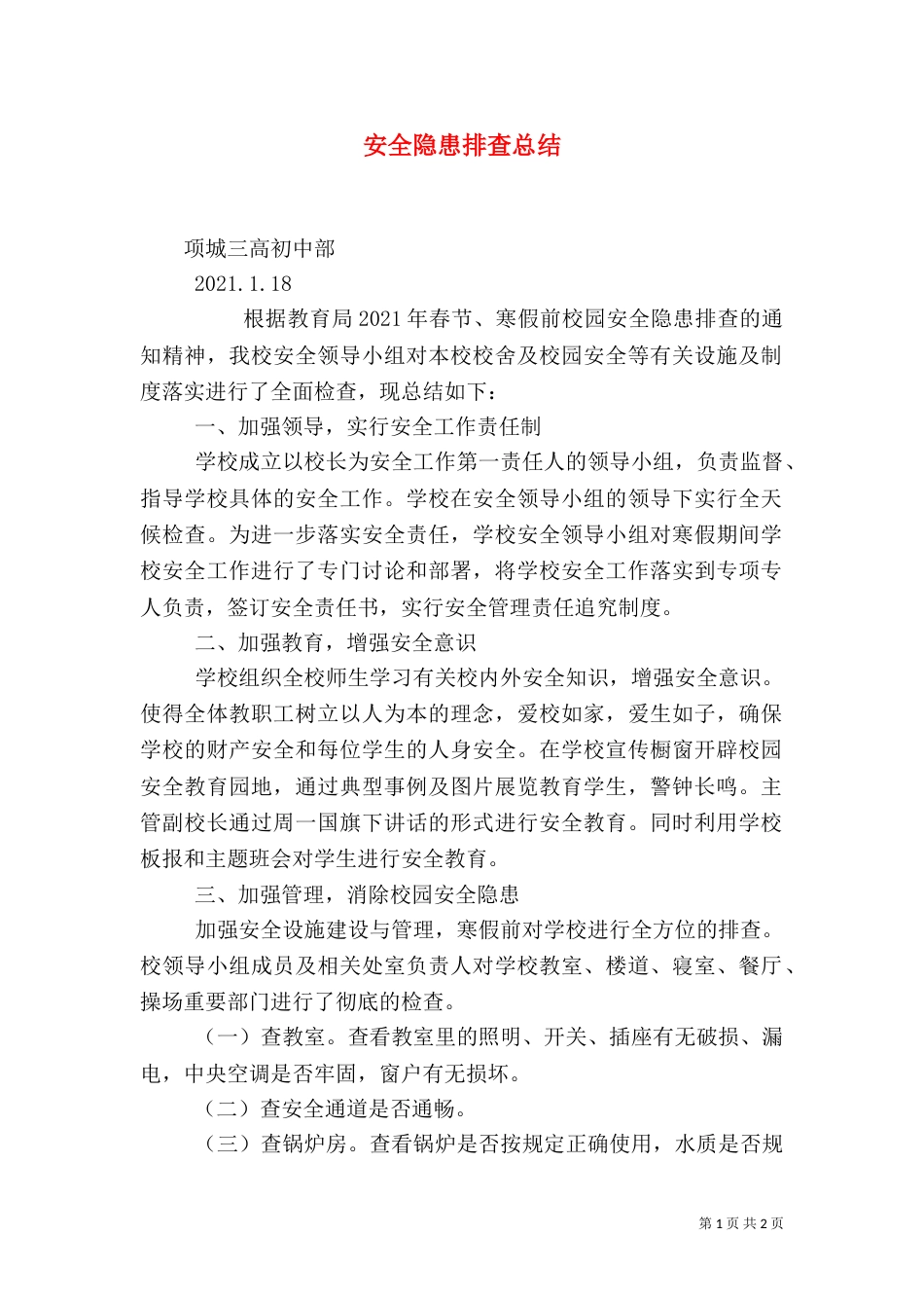 安全隐患排查总结（八）_第1页