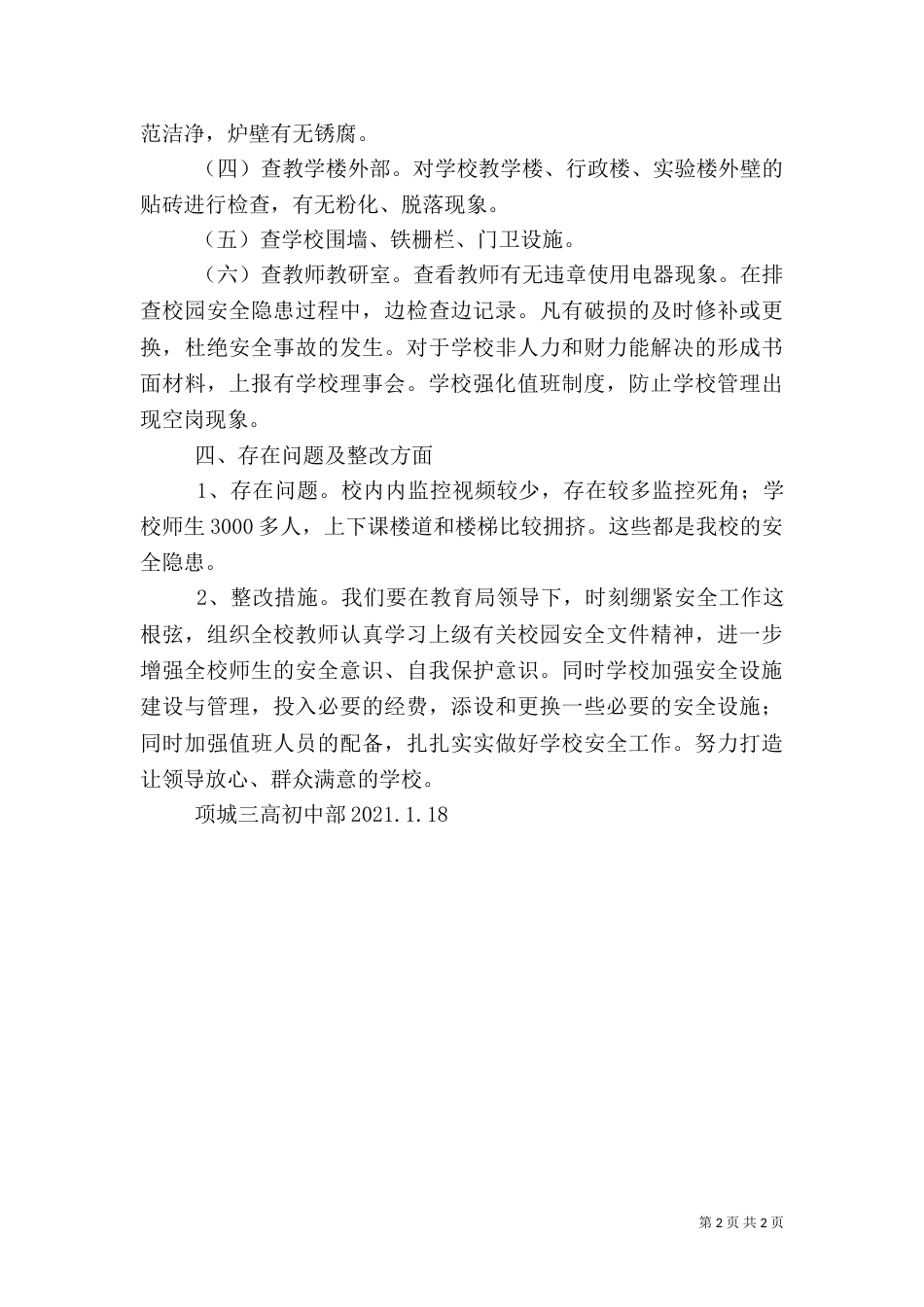 安全隐患排查总结（八）_第2页