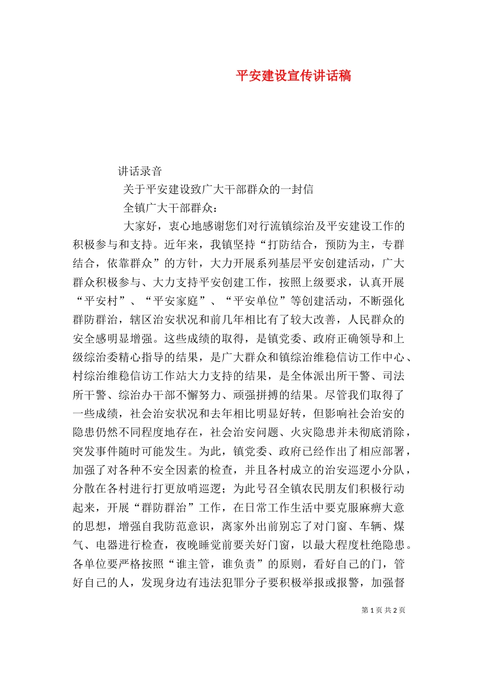 平安建设宣传讲话稿（二）_第1页