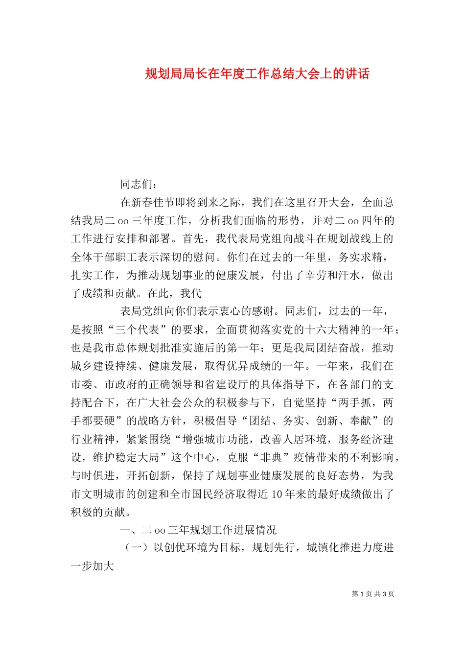 规划局局长在年度工作总结大会上的讲话（二）_第1页