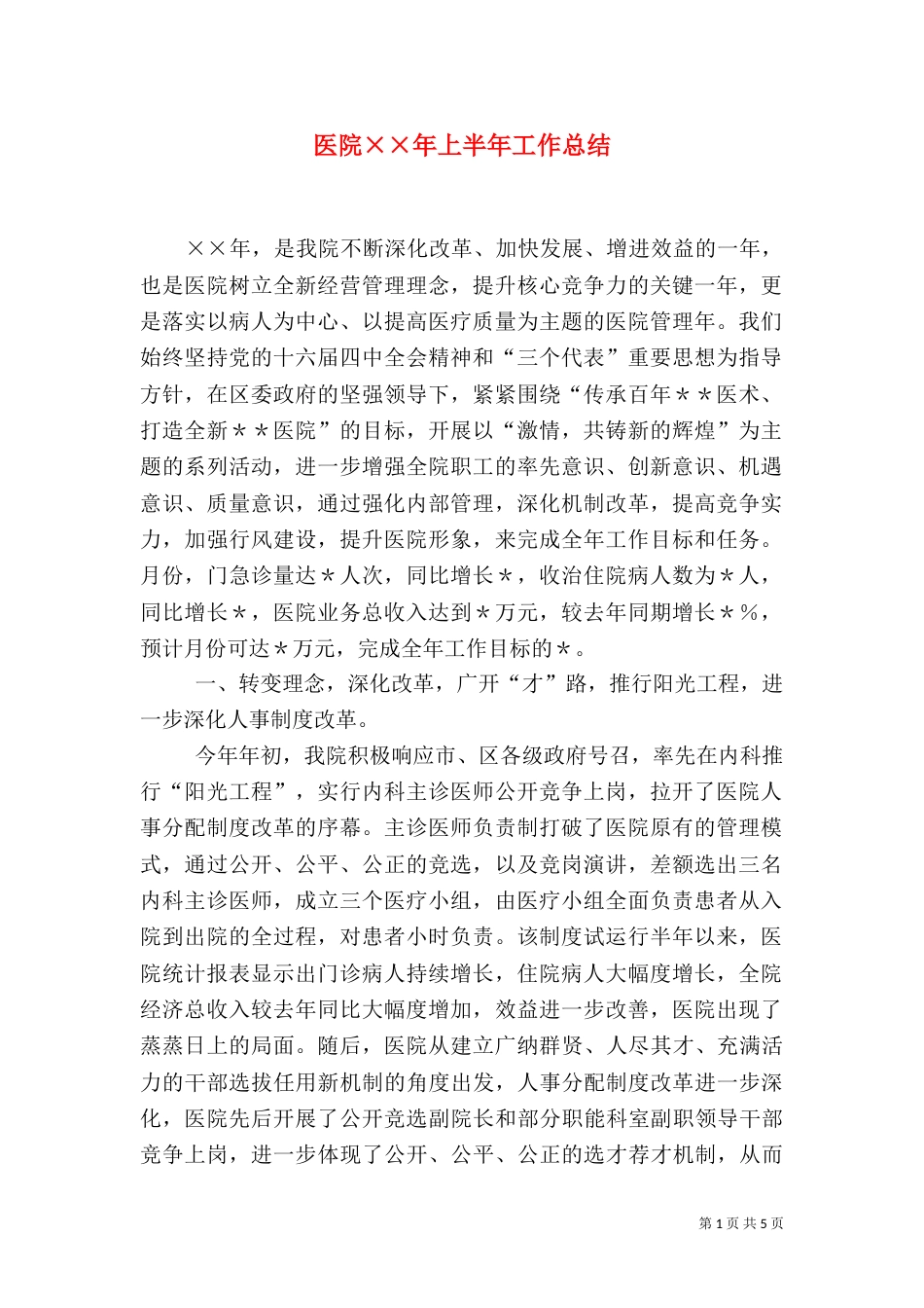 医院××年上半年工作总结_第1页