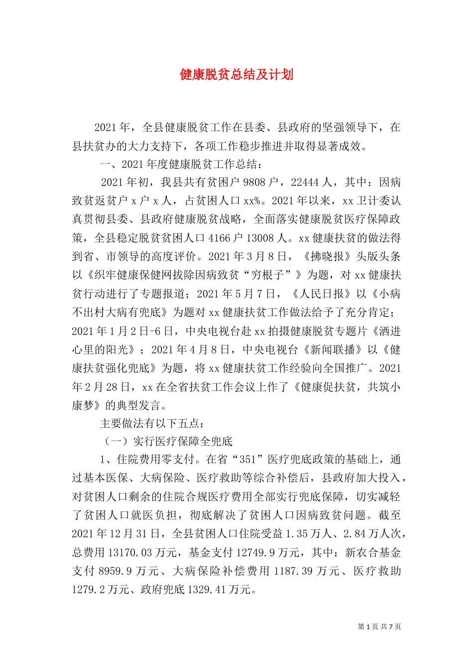 健康脱贫总结及计划_第1页