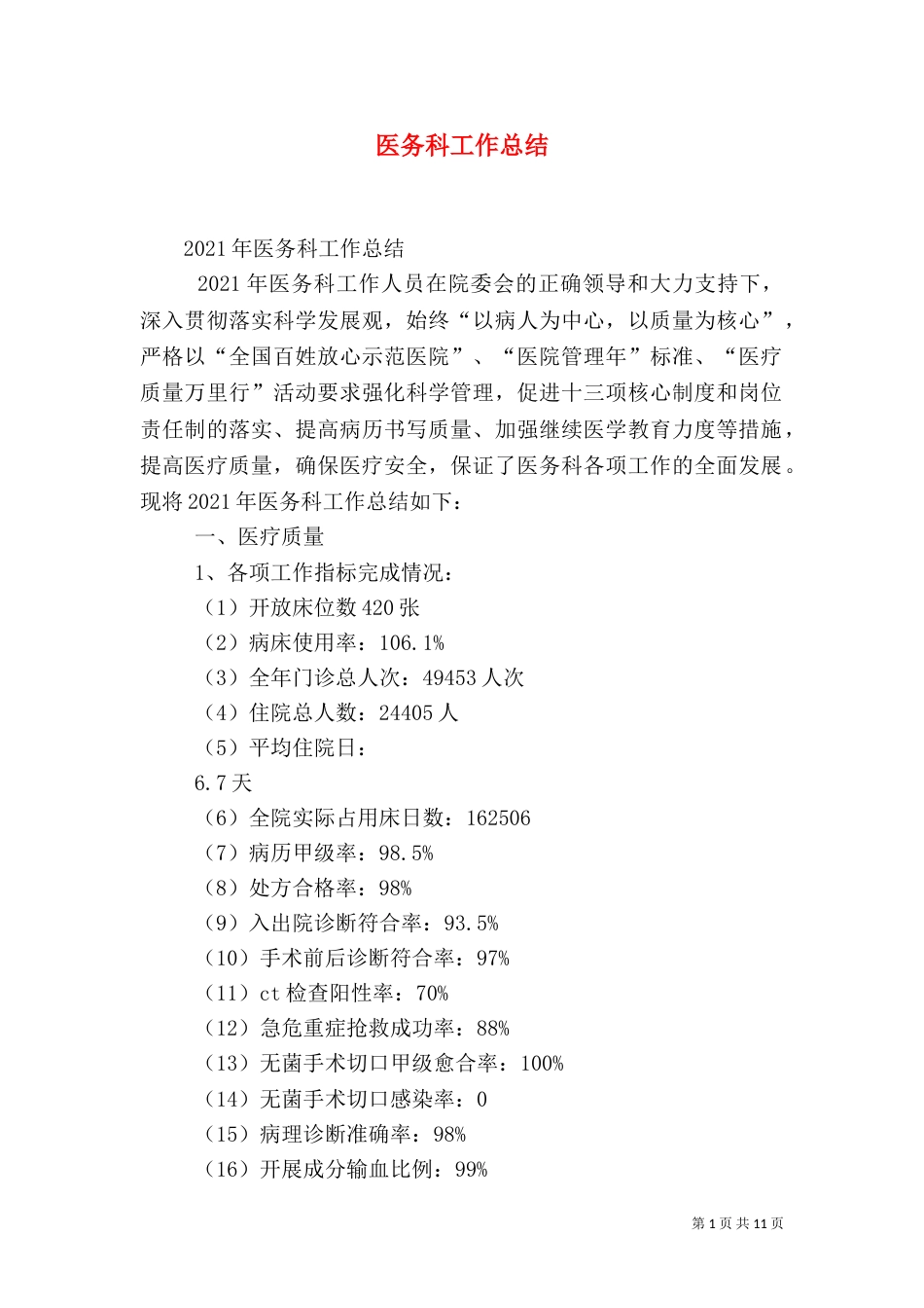医务科工作总结（四）_第1页