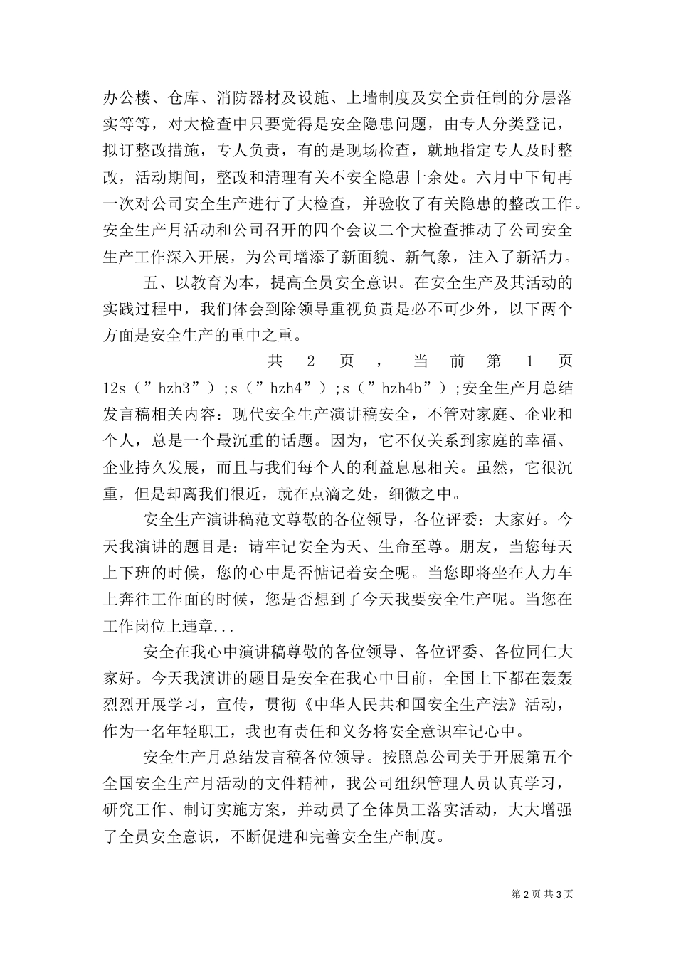 安全生产月总结发言稿（一）_第2页