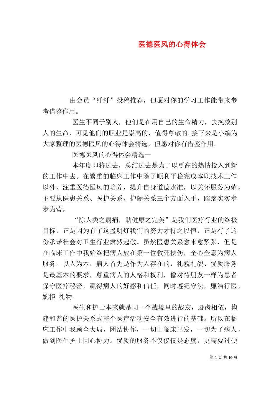 医德医风的心得体会_第1页
