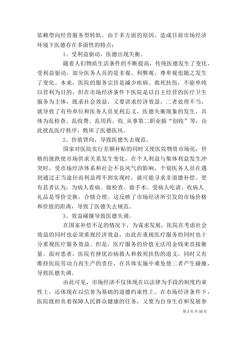 医德医风的心得体会_第3页