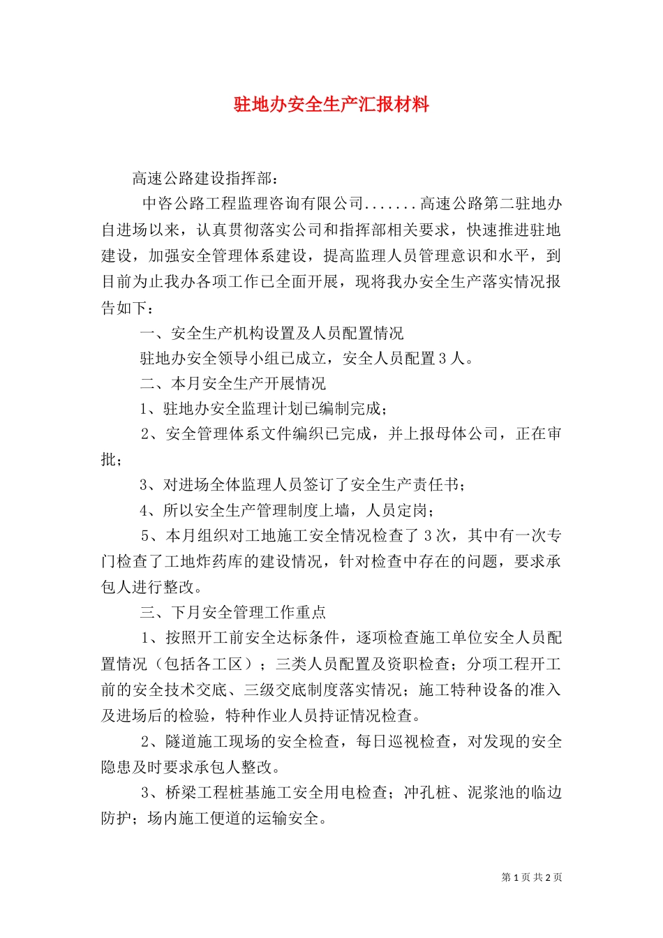 驻地办安全生产汇报材料（三）_第1页
