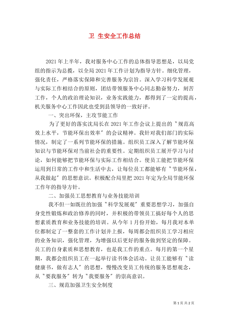卫 生安全工作总结_第1页
