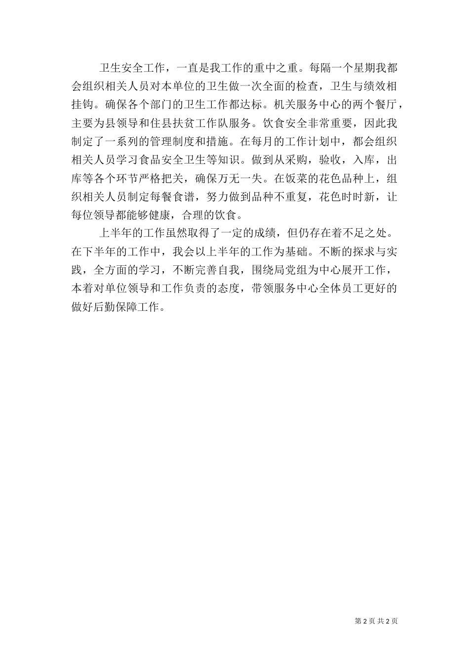 卫 生安全工作总结_第2页