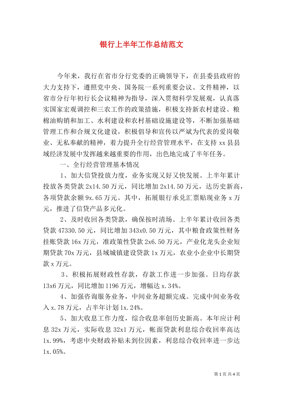 银行上半年工作总结范文_第1页