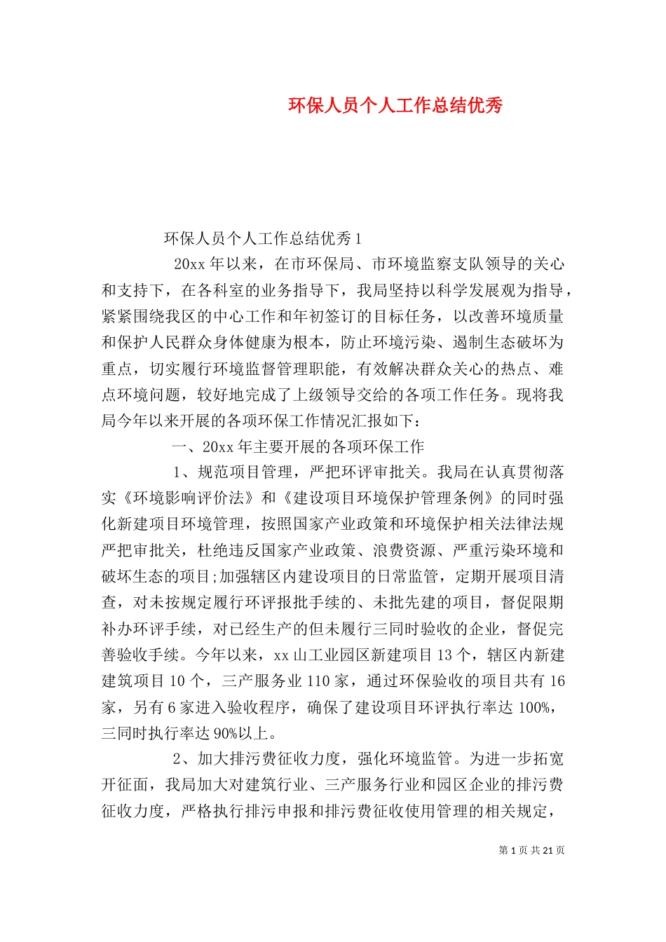 环保人员个人工作总结优秀_第1页