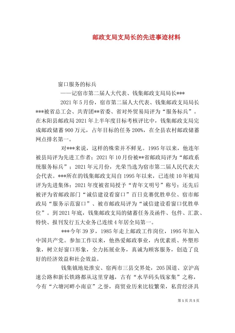 邮政支局支局长的先进事迹材料_第1页