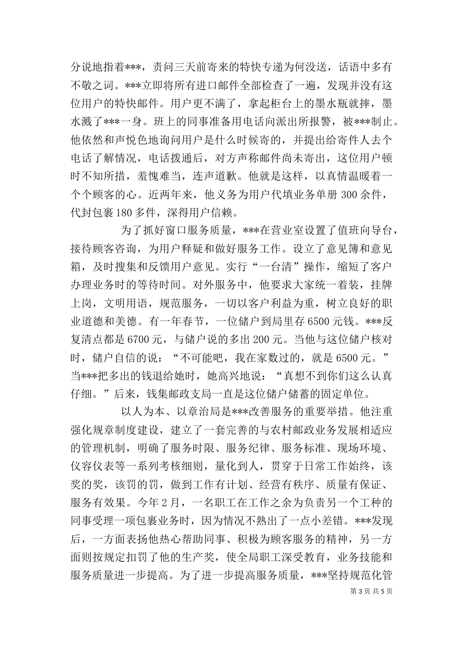 邮政支局支局长的先进事迹材料_第3页