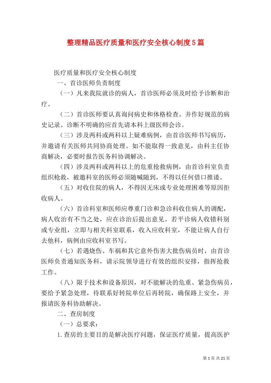 整理精品医疗质量和医疗安全核心制度5篇（三）_第1页