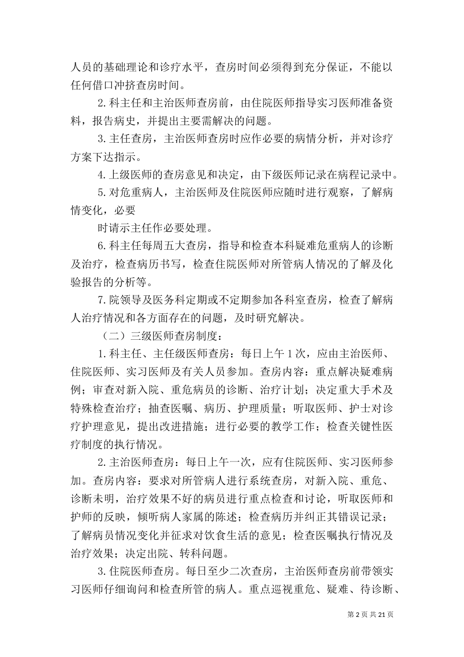 整理精品医疗质量和医疗安全核心制度5篇（三）_第2页
