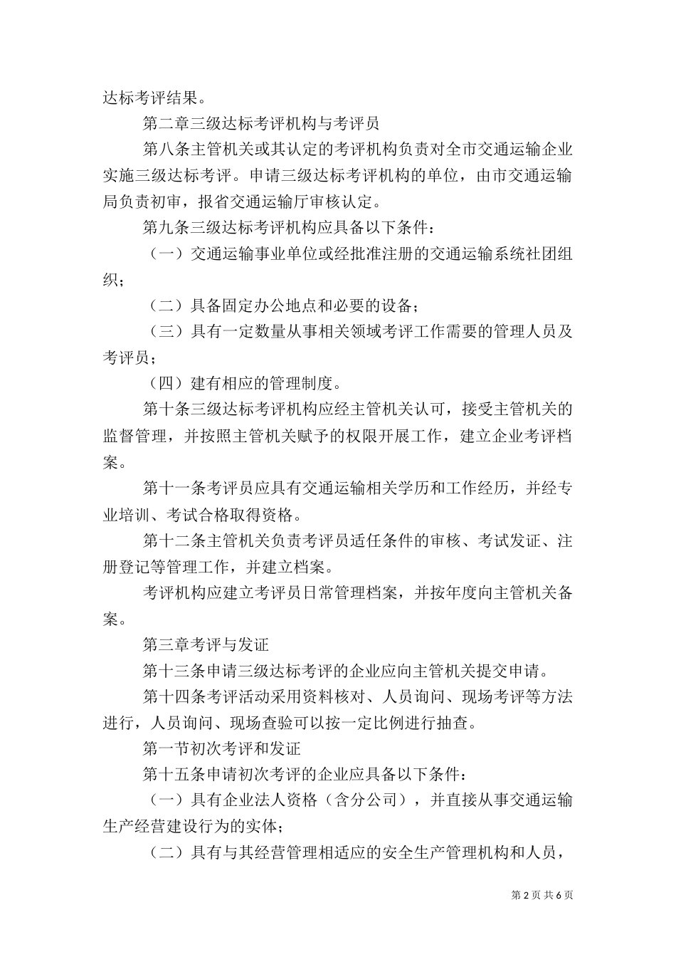 交通运输企业安全生产标准化考评管理办法(试行).（二）_第2页