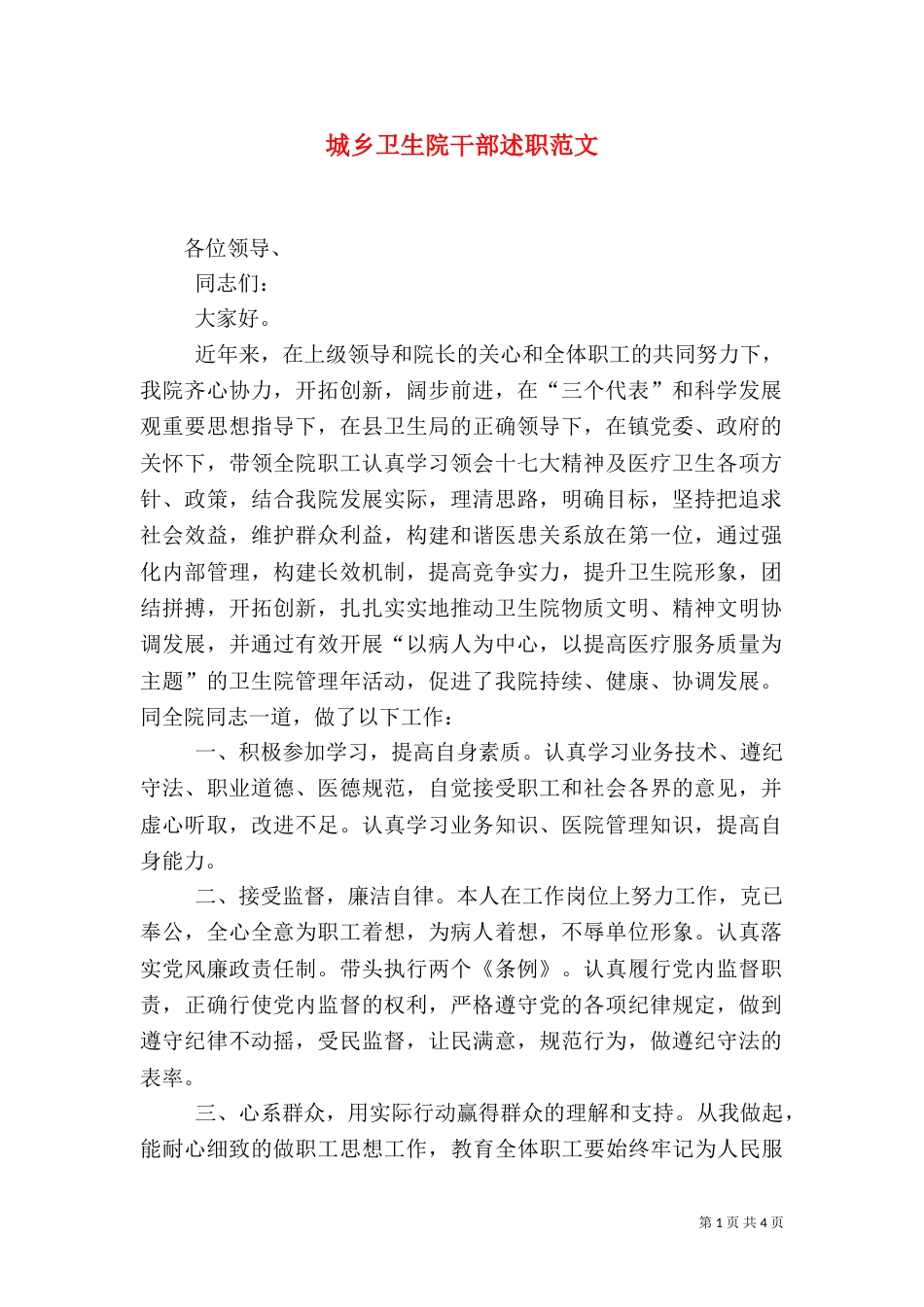城乡卫生院干部述职范文_第1页