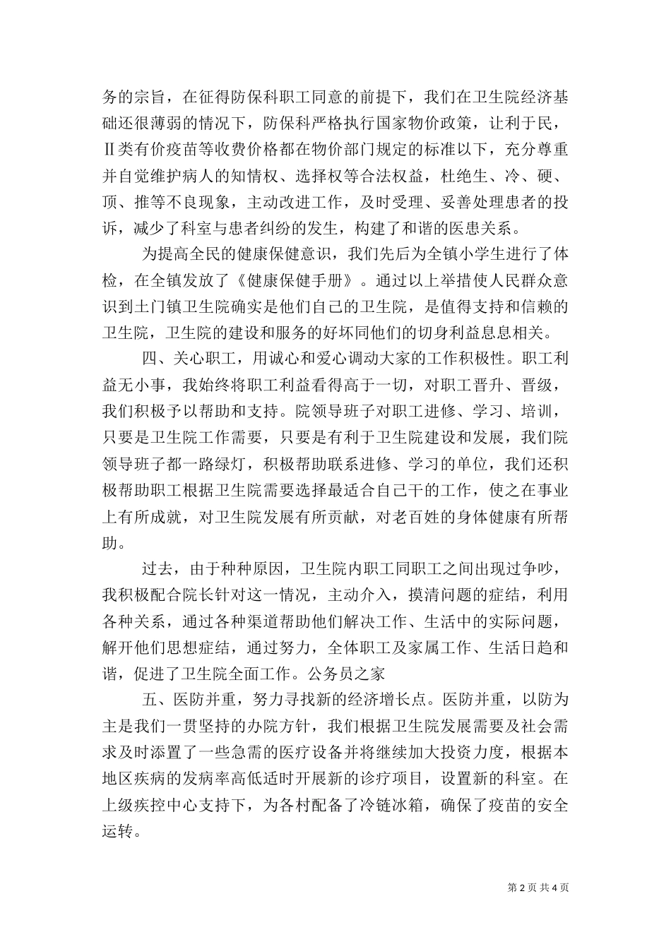 城乡卫生院干部述职范文_第2页