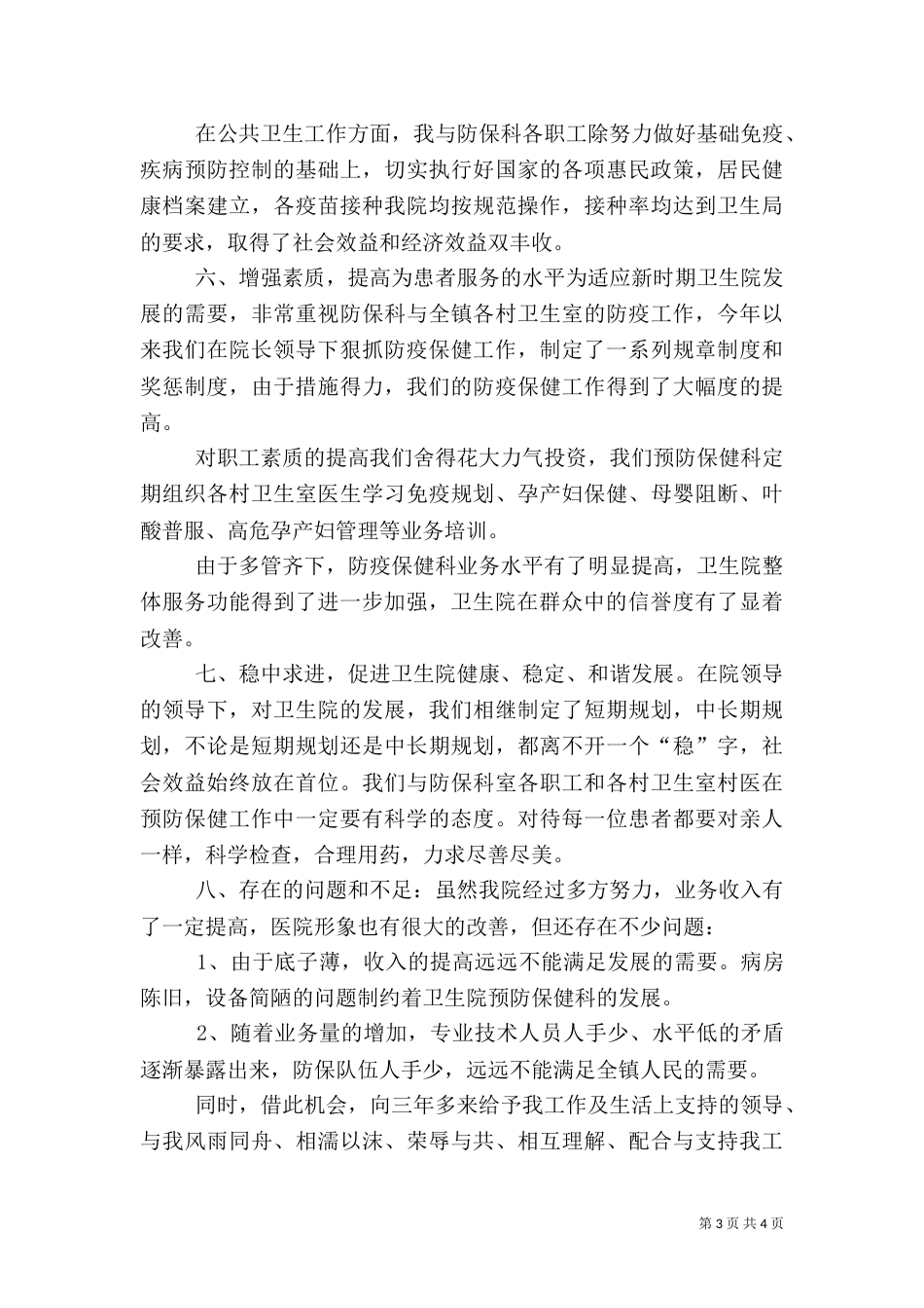 城乡卫生院干部述职范文_第3页