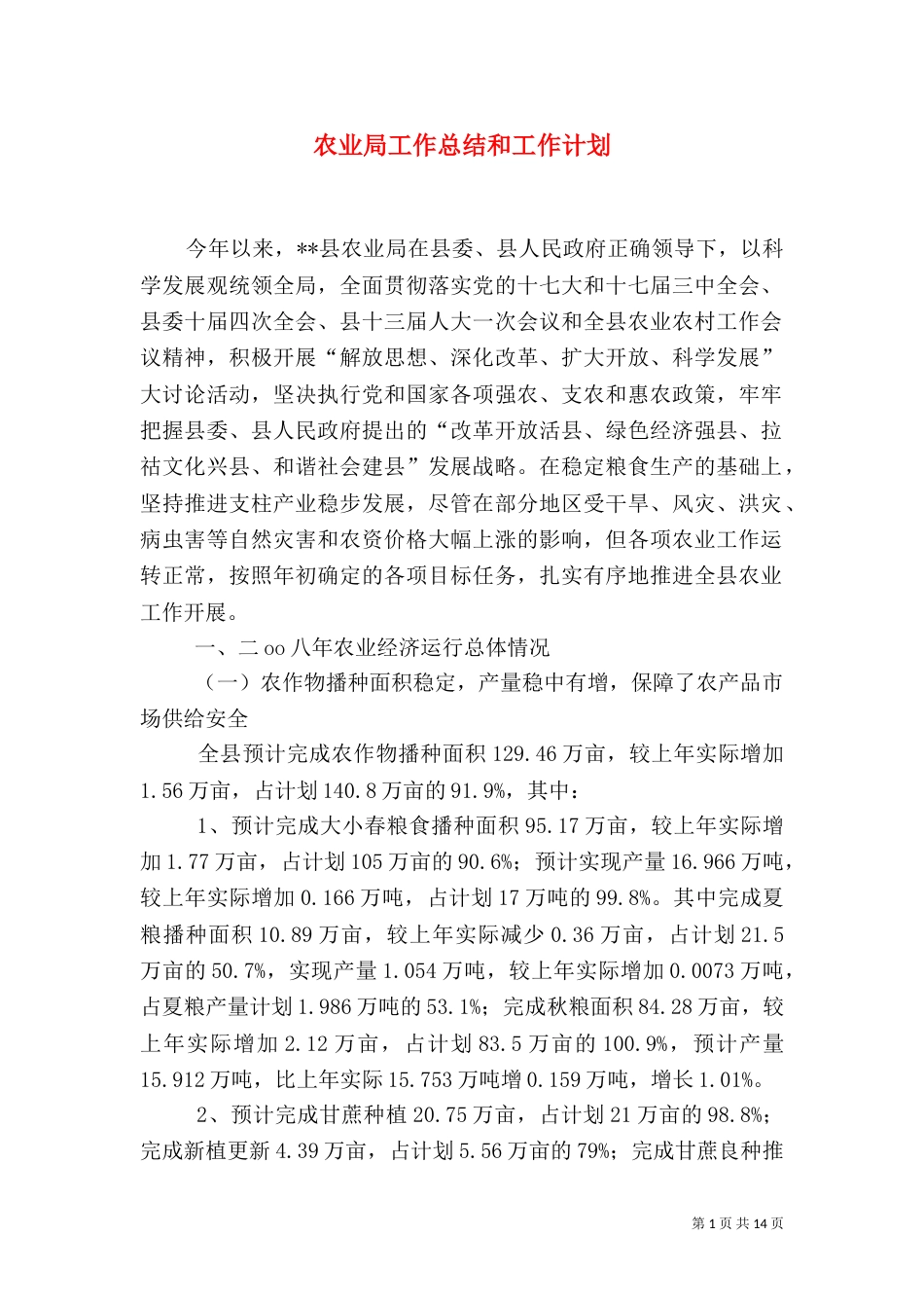 农业局工作总结和工作计划_第1页