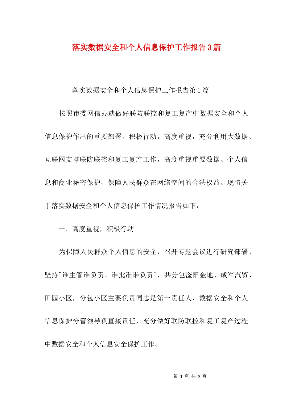 落实数据安全和个人信息保护工作报告3篇_第1页