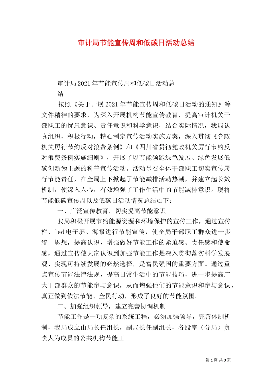 审计局节能宣传周和低碳日活动总结_第1页