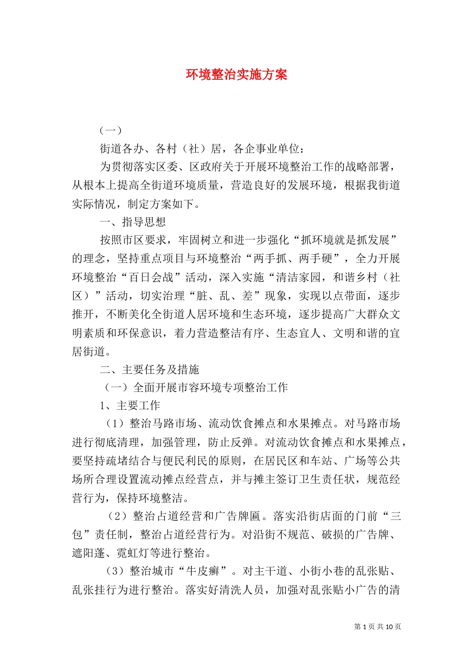 环境整治实施方案（九）_第1页
