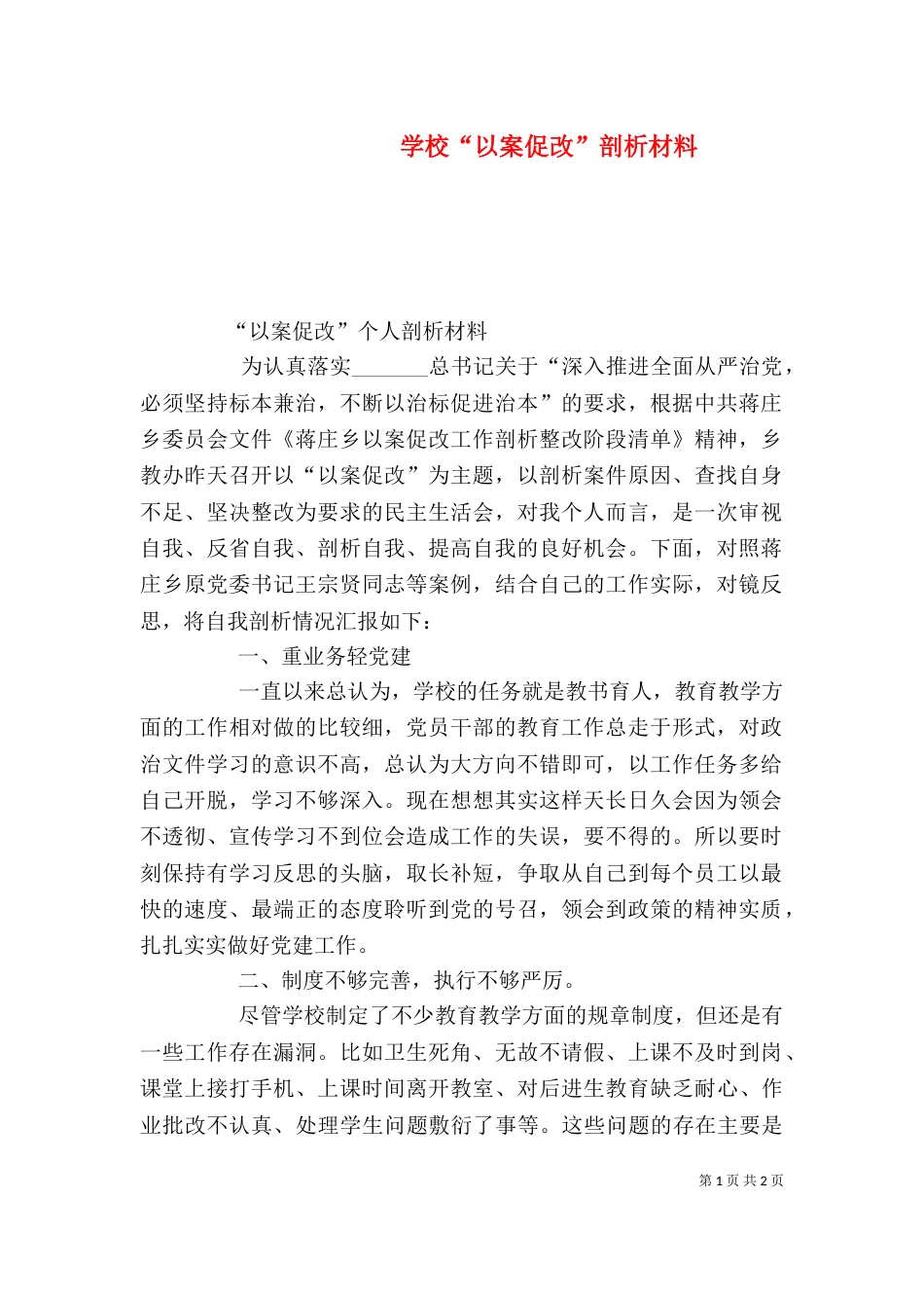 学校“以案促改”剖析材料（二）_第1页