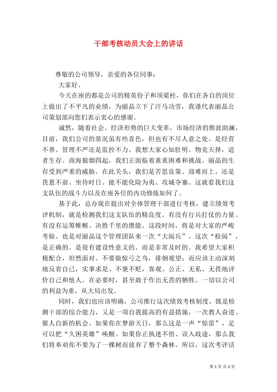 干部考核动员大会上的讲话_第1页