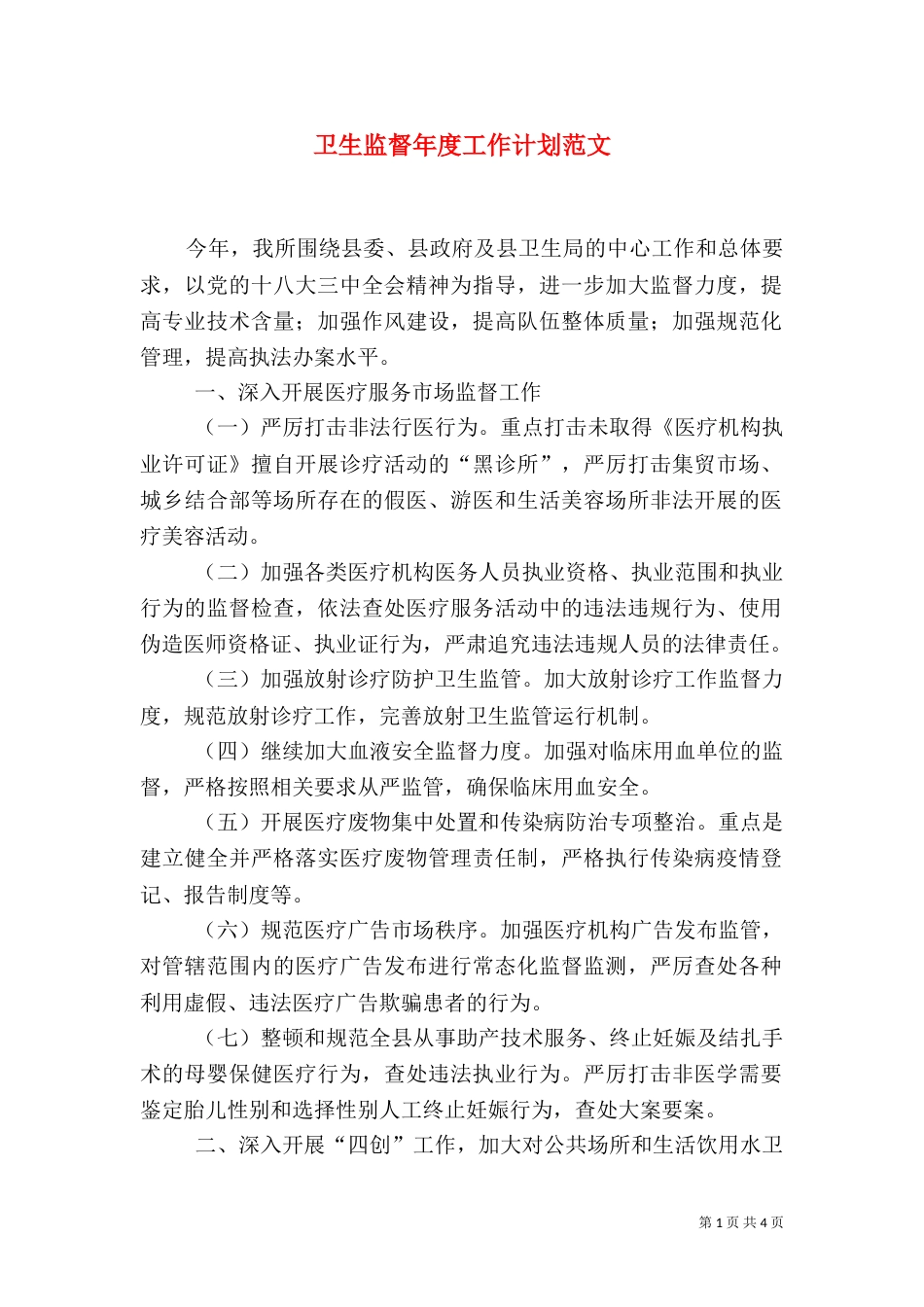 卫生监督年度工作计划范文_第1页