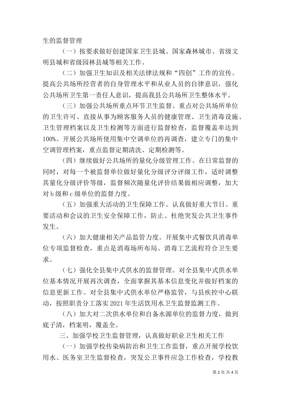 卫生监督年度工作计划范文_第2页