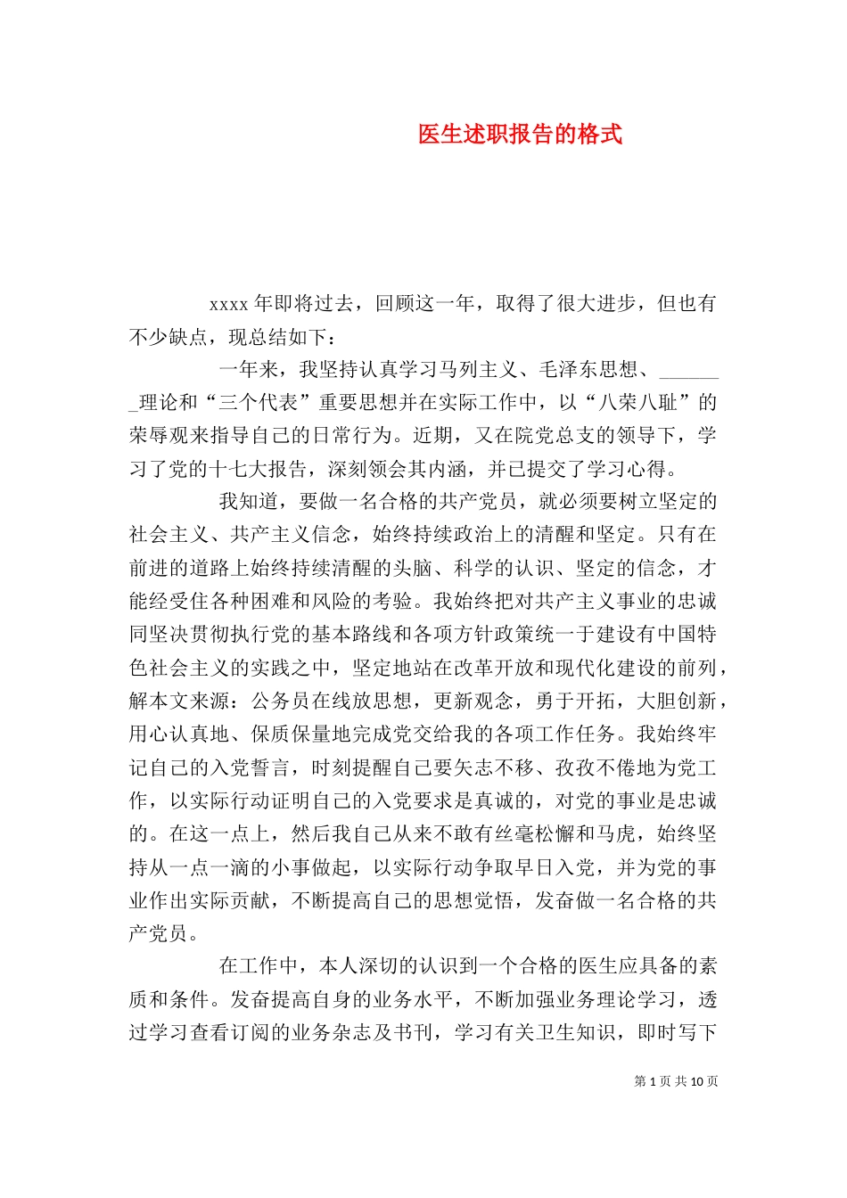 医生述职报告的格式_第1页