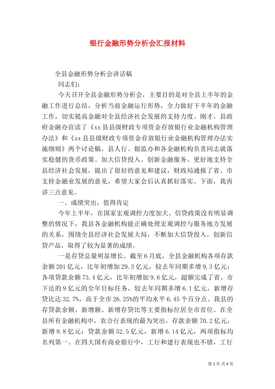 银行金融形势分析会汇报材料（三）_第1页