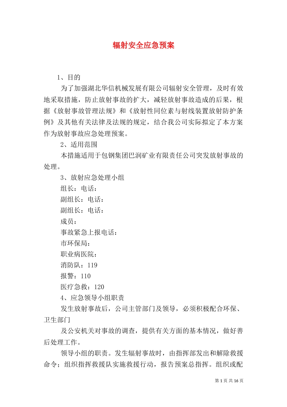 辐射安全应急预案（一）_第1页