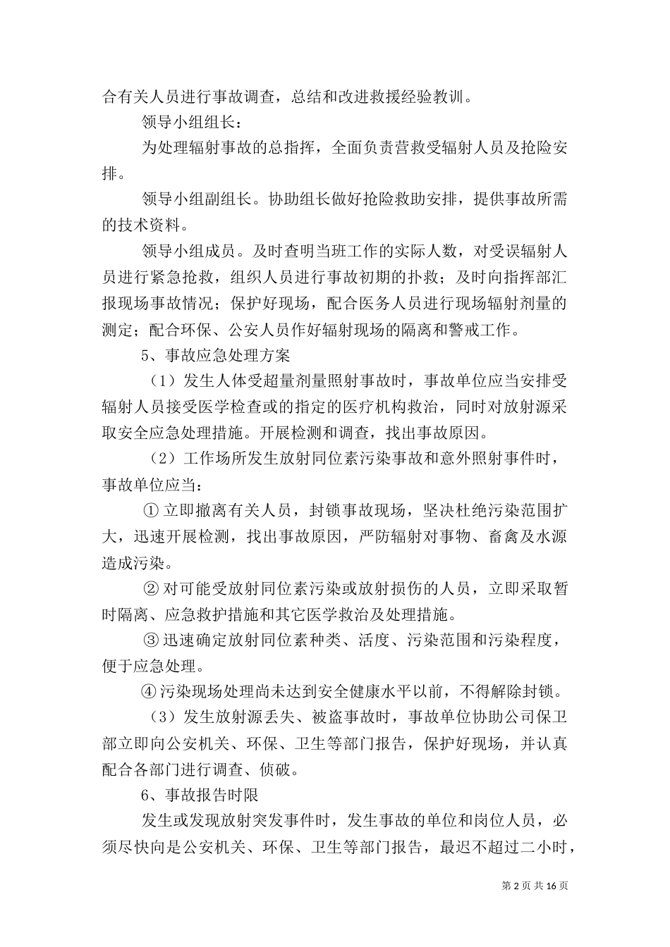 辐射安全应急预案（一）_第2页
