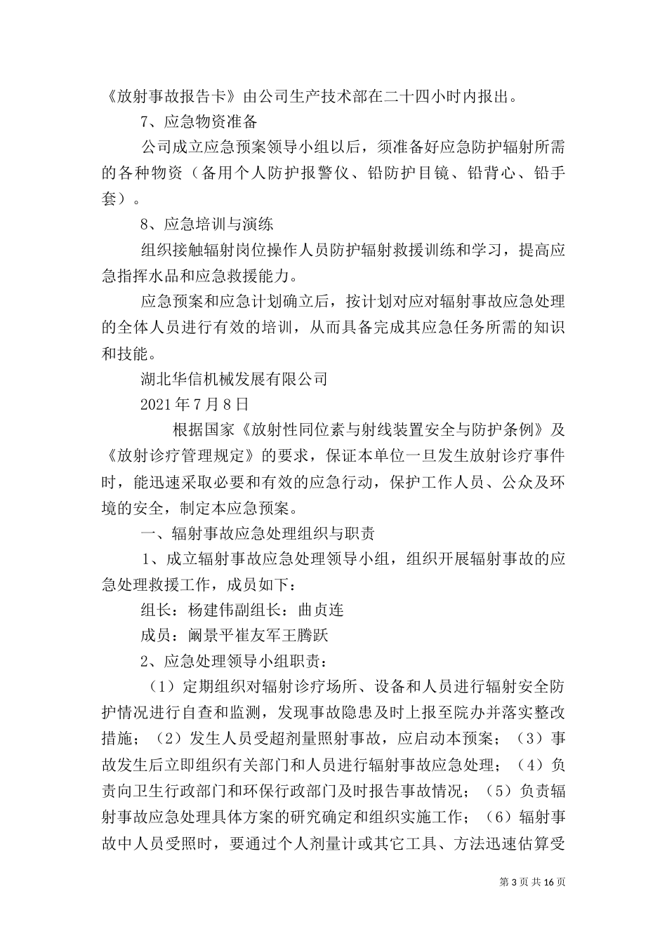 辐射安全应急预案（一）_第3页