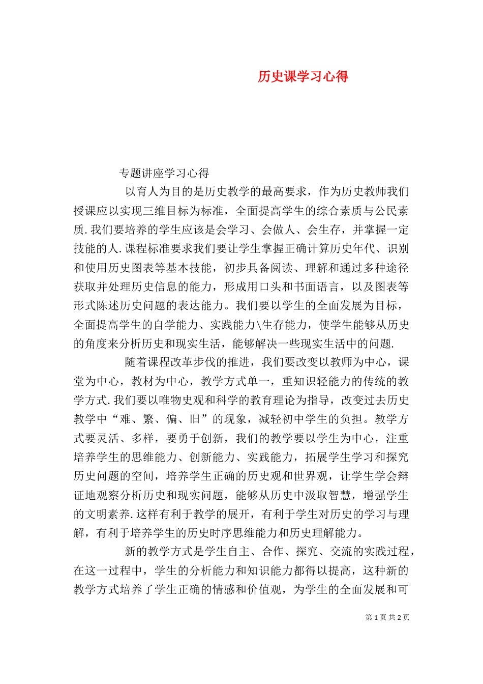 历史课学习心得（一）_第1页