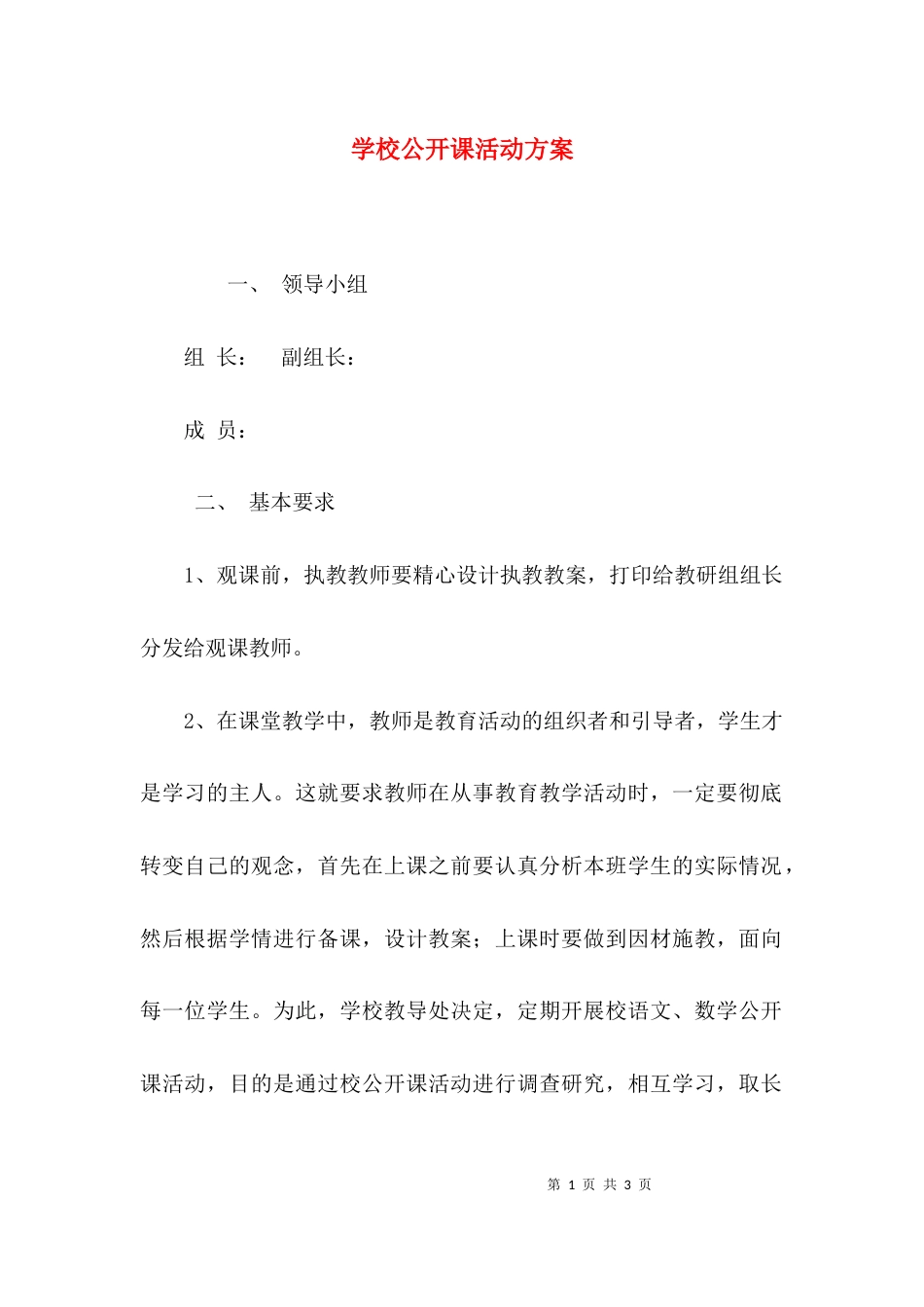 （精选）学校公开课活动方案_第1页