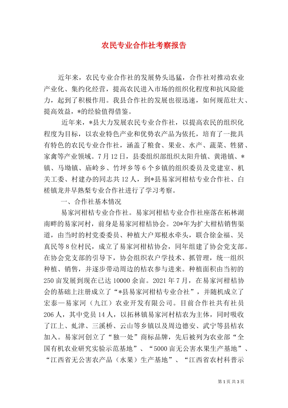 农民专业合作社考察报告（一）_第1页