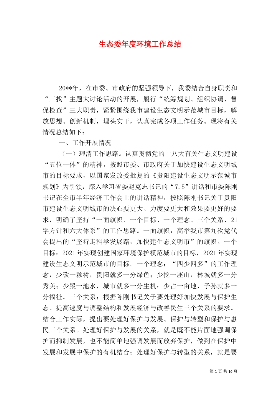 生态委年度环境工作总结（一）_第1页