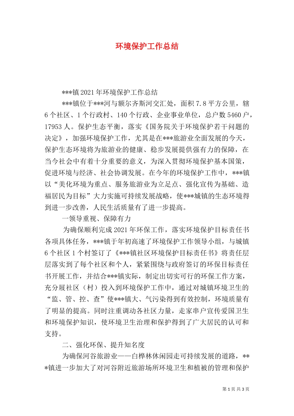 环境保护工作总结（九）_第1页