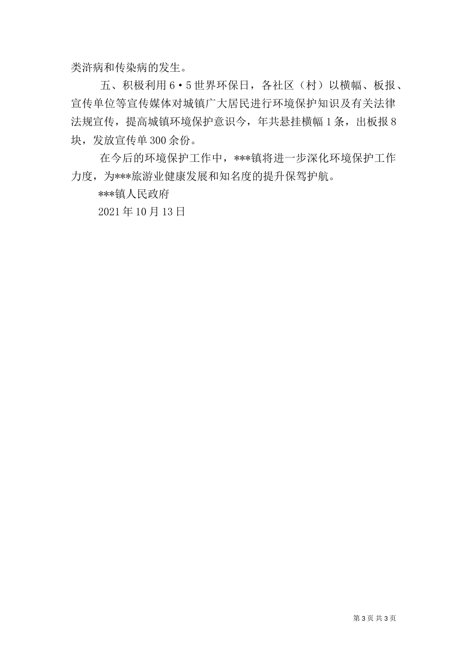 环境保护工作总结（九）_第3页