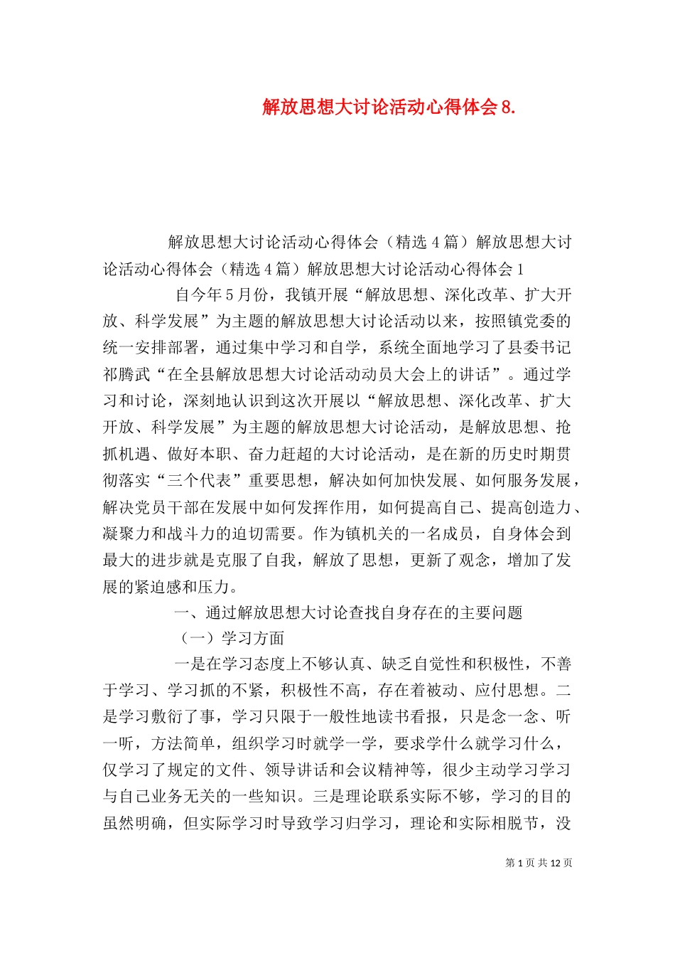 解放思想大讨论活动心得体会8.（三）_第1页