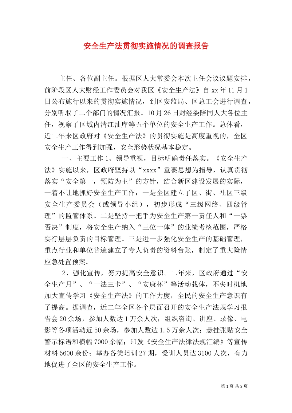 安全生产法贯彻实施情况的调查报告_第1页