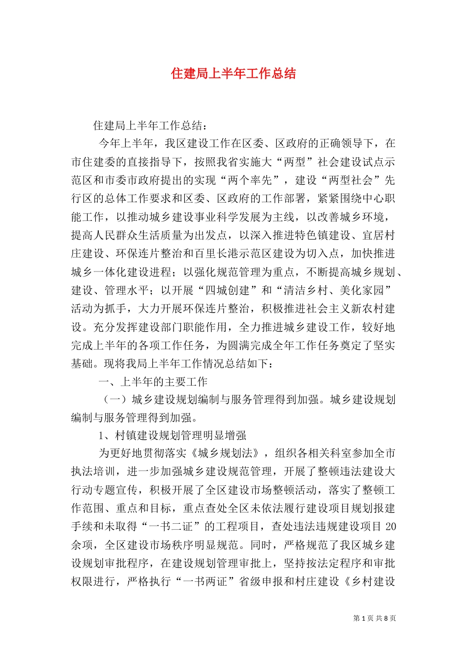 住建局上半年工作总结（三）_第1页