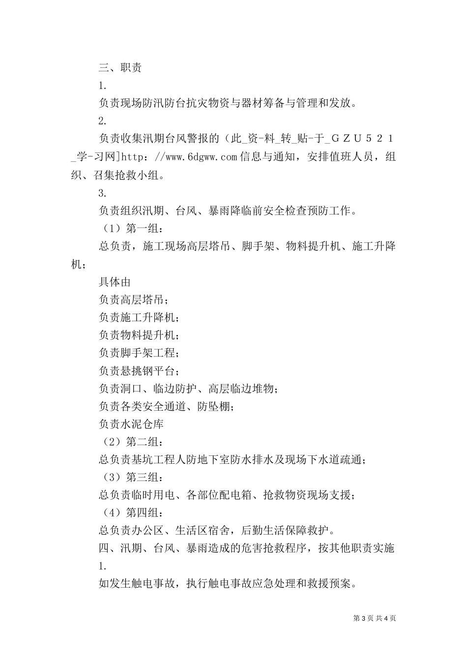 防汛防台应急处理与救援预案（三）_第3页