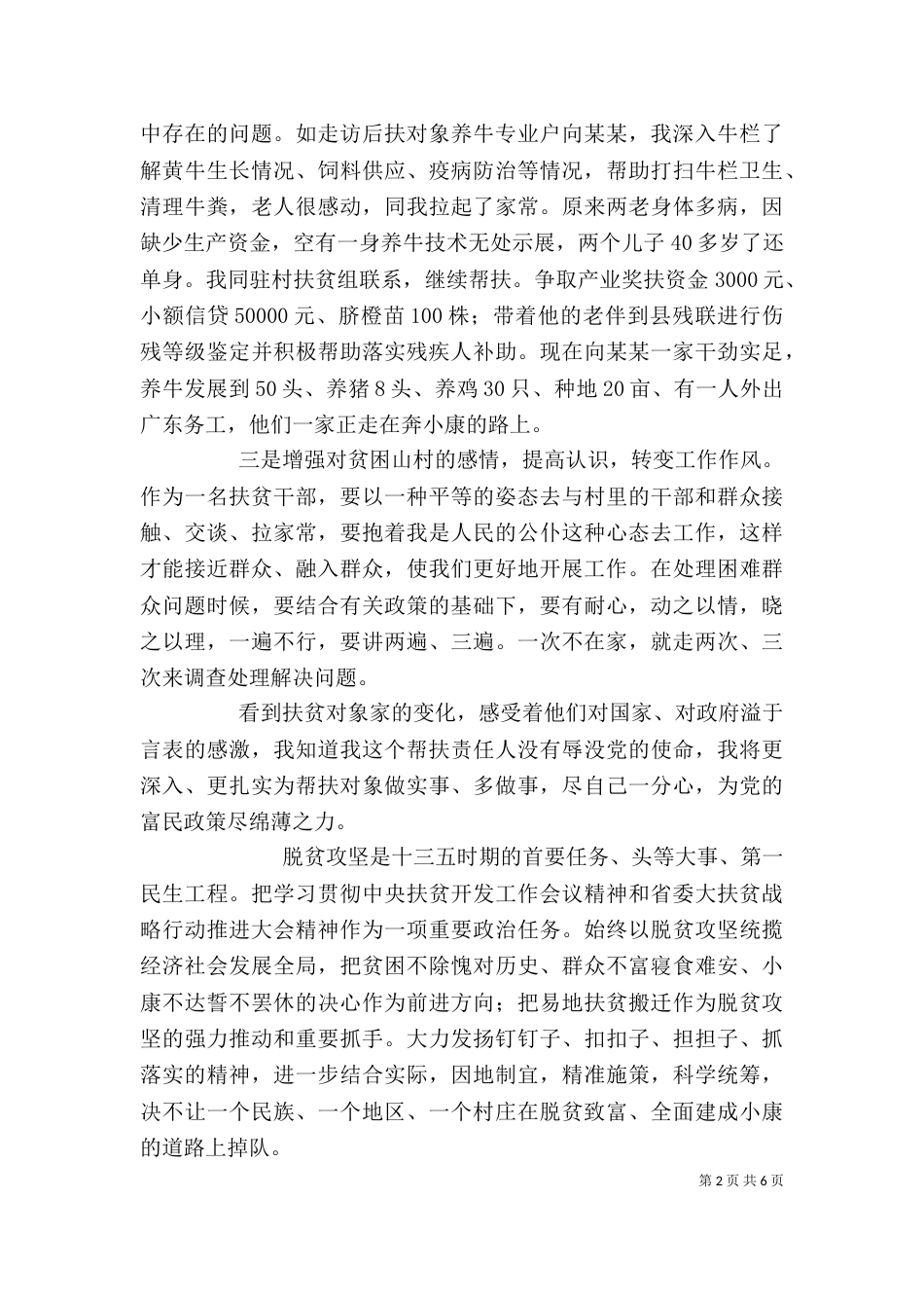 抓好农民脱贫攻坚工作心得_第2页