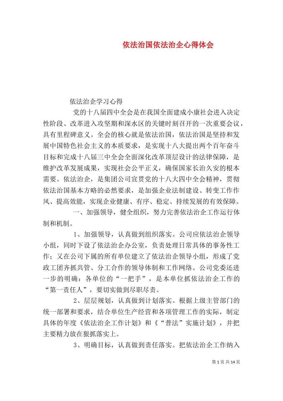 依法治国依法治企心得体会_第1页