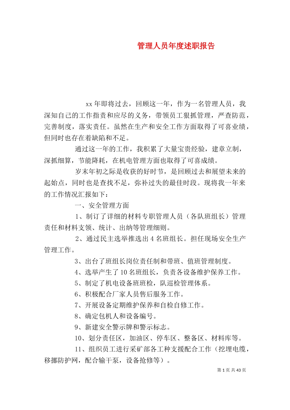 管理人员年度述职报告（三）_第1页